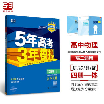 曲一线 高二下高中物理选择性必修第二册人教版江苏专用新教材 2024版高中同步5年高考3年模拟五三 下载