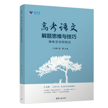 高考语文解题思维与技巧：体味景语悟情语（王大绩倾心之作） 下载