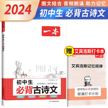 一本 2024初中生必背古诗文 2024一本初中生必背古诗文初中文言文完全解读七八年级古诗文文言文解析（初中通用） 下载