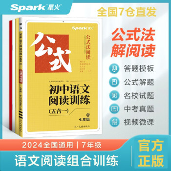 【包邮+赠品】星火初中7语文阅读五合一2024七年级（赠知识手册）语文公式法阅读答题模板技巧专项训练七年级初一答题方法100问现代文真题阅读 下载