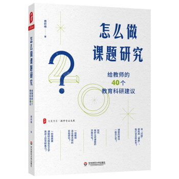 大夏书系·怎么做课题研究：给教师的40个教育科研建议 下载