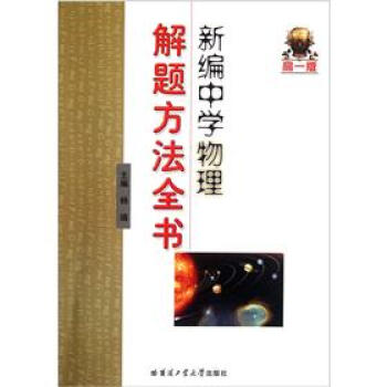 新编中学物理解题方法全书（高1版） 下载