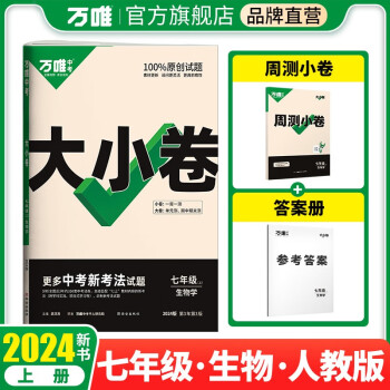 万唯中考2024版大小卷七年级生物上册人教版 下载