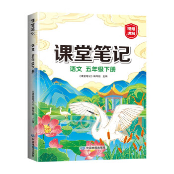 新版课堂笔记 五年级下册语文同步人教版教材解读全解 课前预习单重点知识梳理归纳学习参考资料 下载