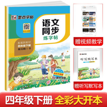 墨点字帖 2024年春 语文同步四年级下册 笔顺笔画同步练字帖视频版 赠听写默写本 人教版四年级课外阅读铅笔字帖楷书描红本生字偏旁部首拼音控笔训练字帖 （共2册) 下载