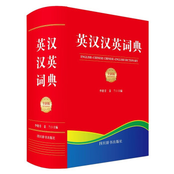 英汉汉英词典（全新版） 下载
