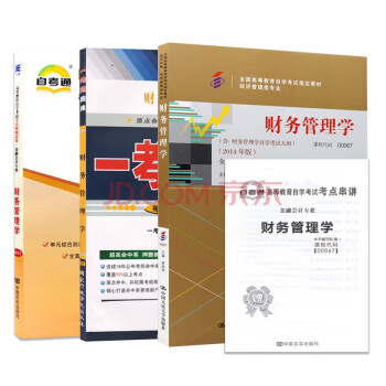 自考 财务管理学 00067 工商企业管理 会计 本科 专业课金融 教材+题库+试卷 3本 下载