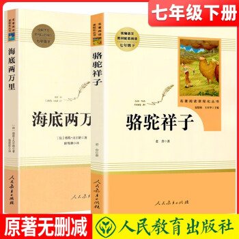 套装2册 七年级下册名著阅读必读：海底两万里+骆驼祥子 初中名著阅读七年级下册必读 人民教育出版社推荐 下载