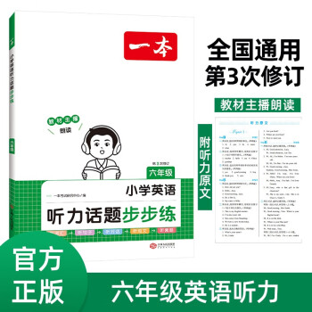 一本小学英语听力话题步步练六年级 2024版英语听力训练同步听力词汇句子对话真题扫码听力原文含答案 下载