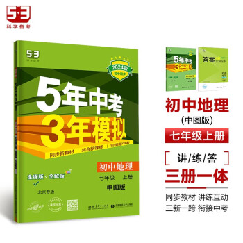 曲一线 初中地理 北京专版 七年级上册 中图版 2024版初中同步5年中考3年模拟五三 下载