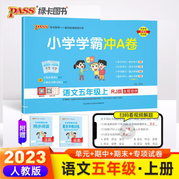 23秋小学学霸冲A卷 语文 五年级 上册 人教版 pass绿卡图书 测试卷同步训练单元期中期末 卷子 秋季开学用 下载
