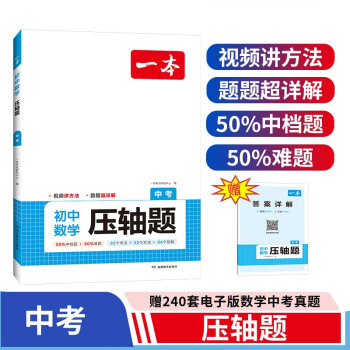 一本初中数学压轴题中考全一册 2024初中数学几何模型函数一题多解思维训练期末冲刺中考必刷真题训练 下载