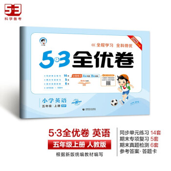 53天天练同步试卷53全优卷小学英语 五年级上册 RP 人教PEP版 2023秋季（三年级起点） 下载