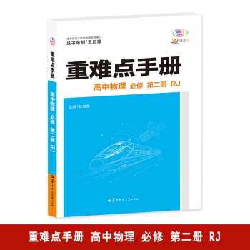 重难点手册 高中物理 必修 第二册 RJ 高一下 新教材人教版 2024版 王后雄 下载