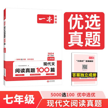 一本现代文阅读真题100篇七年级 2024版初中语文同步阅读理解散文小说名著阅读文言文期末真题训练 下载