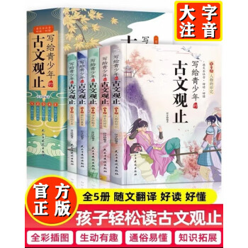 写给青少年的古文观止全套共5册青少年版 樊登推荐彩绘注音版小学生必读课外阅读国学经典启蒙书籍小古文古诗基础启蒙书籍 文言文注音详解注释版初高中学生经典选读中国古诗词诗经大全古文翻译官方正版抖音同款 下载