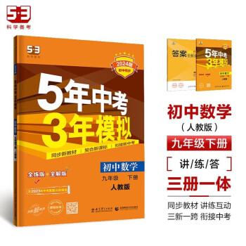 53初中同步练习册 九年级下册数学人教5年中考3年模拟初三53天天练曲一线五年中考三年模拟2024 下载