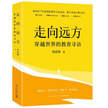新东方 走向远方：穿越世界的教育寻访 下载
