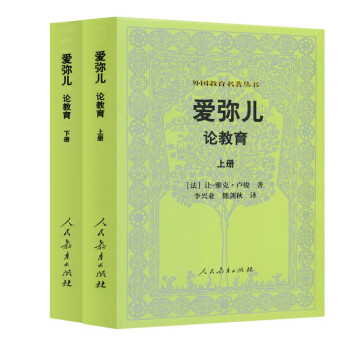 外国教育名著丛书 爱弥儿：论教育（套装上下册） 下载