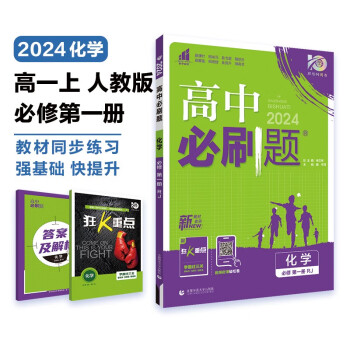 高中必刷题 高一上化学 必修 第一册 人教版 教材同步练习册 理想树2024版 下载