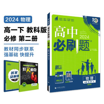 2024春高中必刷题 高一下物理 必修 第二册 教科版 教材同步练习册 理想树图书 下载
