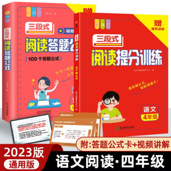 小学语文三段式阅读答题公式+提分训练(2册)四年级上下册通用阅读理解专项训练4年级真题80篇满分答题全能公式技巧万能模板 下载