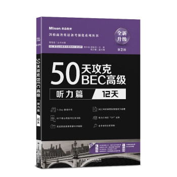 50天攻克BEC高级.听力篇：12天（第2版） 下载