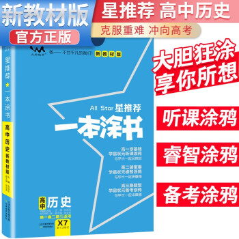 2024年高考 一本涂书高中历史 新教材版星推荐新高考高一高二高三通用高考一轮二轮总复习辅导书 下载