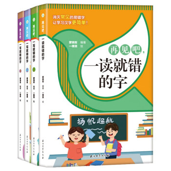 再见吧，一写就错的字+一读就错的字（全4册） 讲解方法巧妙通俗易懂文图编排活泼通俗易懂常 下载