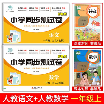 一年级上册试卷人教版小学生试卷尖子生同步训练语文数学随堂练习本 下载