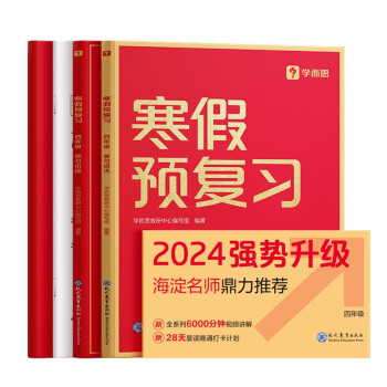 学而思寒假预复习 寒假作业 四年级4级 语文数学英语三科合订 2024新版全国通用寒假一本通 假期衔接 复习册+预习册+答案册+测试卷 7天复习提优+7天预习衔接 每科配套200分钟视频讲解 下载