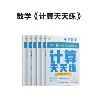 学而思 计算天天练 三年级上册 北师版BS（6册）小学数学 每天7分钟 轻松练计算 拍批 视频解析 培养计算能力 掌握计算方法 养成计算思维 下载