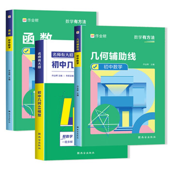 初中生数学有方法（共3册） 几何辅助线+48模型+函数 七八九年级中考冲刺数学解题规律方法与技巧书 下载