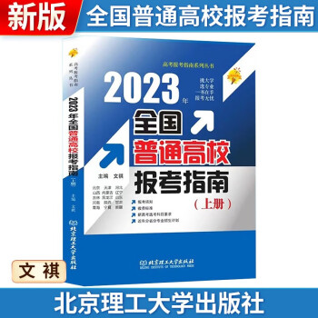 2023版全国普通高校报考指南上册选大学选专业高考志愿收费标准近年分省分专业招生计划河北辽宁山东河南吉林北京天津山西 9787576321814 北京理工大学出版社 下载