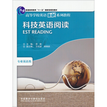 科技英语阅读（高等学校英语拓展系列教程 专业英语类） 下载