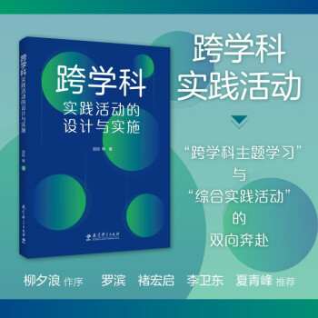 跨学科实践活动的设计与实施（通过大量情境化案例和策略的讲解，提供跨学科教学指南与实施建议） 下载