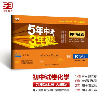 53初中同步试卷 化学九年级上册人教5年中考3年模拟初三53天天练曲一线五年中考三年模拟2023秋 下载