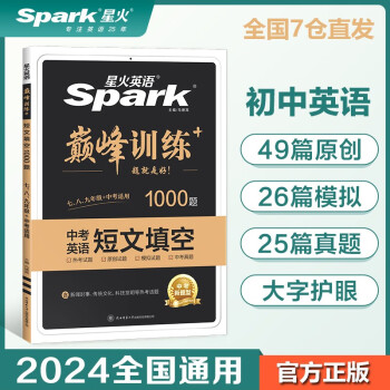【包邮】星火英语巅峰训练初中英语短文填空2024新版英语专项练习初三中考英语听说读写提升全国通用 下载