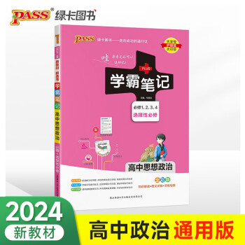 学霸笔记 高中 思想政治 必修+选择性必修（通用版）【新教材】 高一高二高三教材讲解 高中高考复习专用 24版 pass绿卡图书 下载