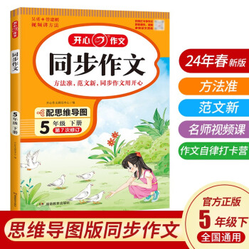 小学生同步作文五年级下册人教版 2024春小学语文同步教材思维导图阅读理解写作技巧思路素材积累范文书 下载