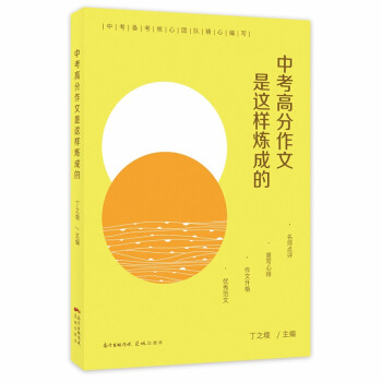 中考高分作文是这样炼成的 下载