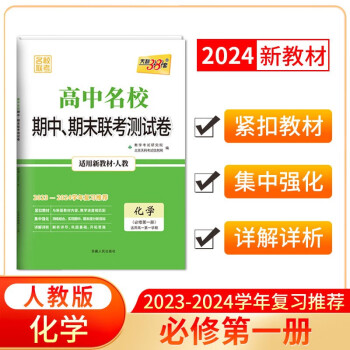 天利38套 2024高一上 新教材 化学人教版必修第一册 高中名校期中期末联考测试卷 下载