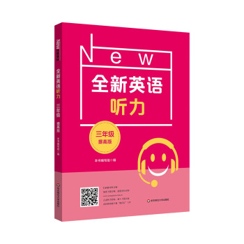 2022全新英语听力·三年级（提高版） 下载