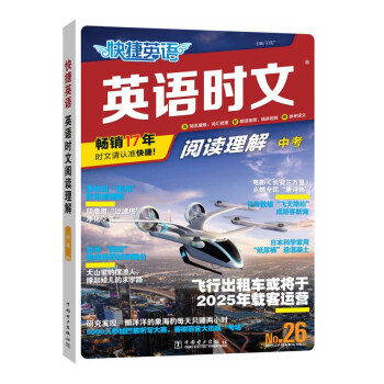 快捷英语时文阅读理解九年级中考26期阅读理解与完形填空任务型阅读专项训练 下载