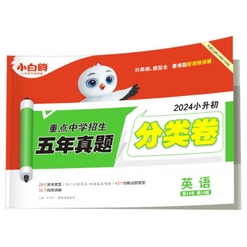 2024版小白鸥星空小升初真题分类卷英语小学专项训练分半考试卷小考毕业总复习试卷 下载