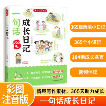 小学生一句话成长日记 小学一二年级写作素材看图写话训练 写作方法技巧好词好句名言名言素材积累大全 下载
