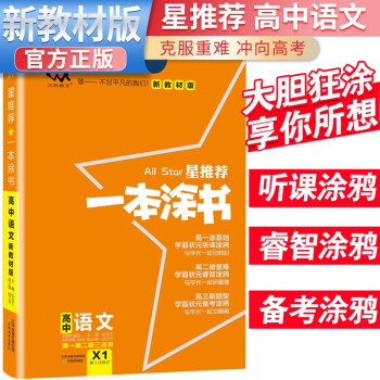 2024年高考 一本涂书高中语文 新教材版星推荐新高考高一高二高三通用高考一轮二轮总复习辅导书 下载