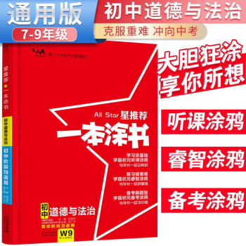 2024年中考 一本涂书 初中道德与法治 初中基础知识大盘点核心知识集锦中考复习知识点归纳（初中通用） 下载