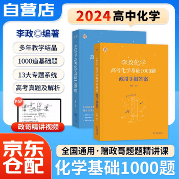 2024高考化学李政基础1000题 化学高考刷题库 高考化学知识点 2本 可搭张教主物理2023历年真题全解押题卷黄夫人讲义 下载