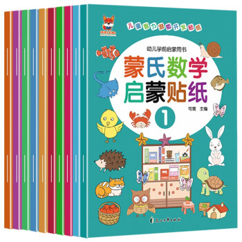 蒙氏数学启蒙贴纸书（10册）儿童贴纸书3-6岁儿童学习益智游戏图书 儿童学前启蒙游戏书智力潜能开发贴纸书思维全脑开发启蒙蒙氏数学贴贴画 下载
